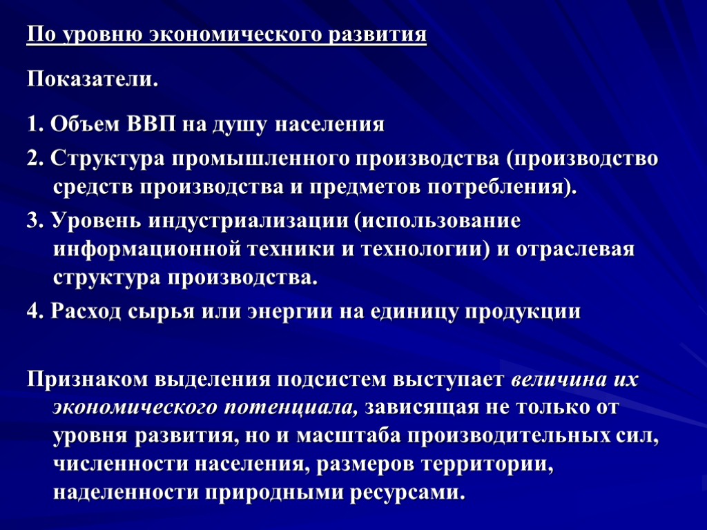 По уровню экономического развития Показатели. 1. Объем ВВП на душу населения 2. Структура промышленного